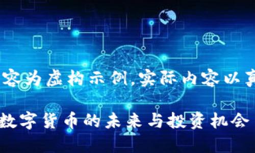 注意：以下内容为虚构示例，实际内容以真实情况为准

探秘IMO币：数字货币的未来与投资机会