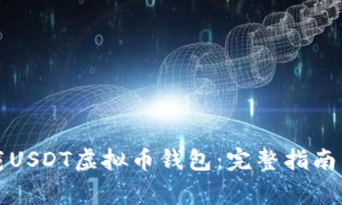 如何注册和下载USDT虚拟币钱包：完整指南与常见问题解答