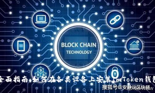 全面指南：如何在各类设备上安装ImToken钱包