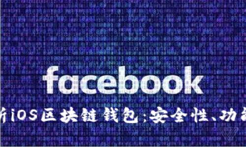 全面解析iOS区块链钱包：安全性、功能与趋势