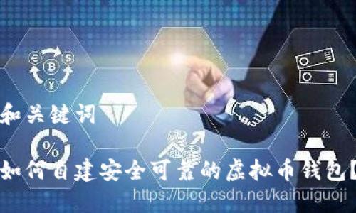 和关键词

如何自建安全可靠的虚拟币钱包？