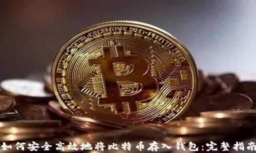 
如何安全高效地将比特币存入钱包：完整指南