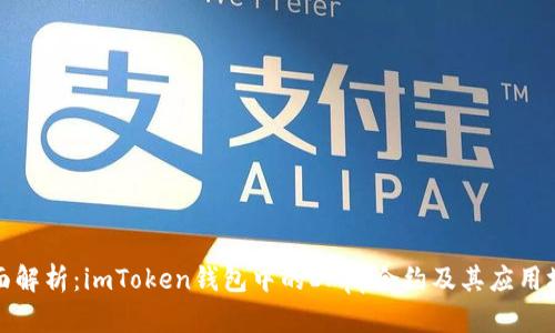 全面解析：imToken钱包中的DApp合约及其应用场景