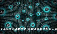 全面解析以太坊钱包：选