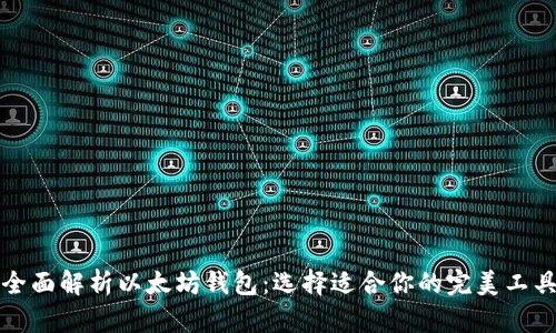 全面解析以太坊钱包：选择适合你的完美工具