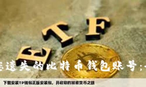 如何找回您遗失的比特币钱包账号：全方位指南