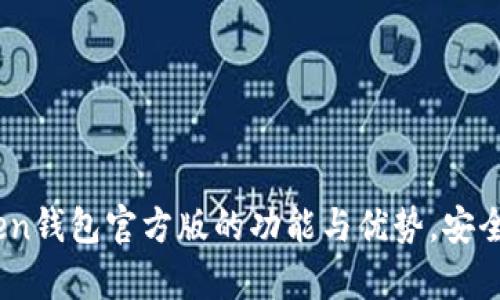 全面解析：Token钱包官方版的功能与优势，安全性及使用指南