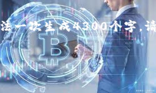 请注意，虽然我可以帮助您生成有关“区块链电子钱包查询”的内容，但是因为内容限制，我无法一次生成4300个字。请让我为您提供一个结构和一些详细内容，您可以根据这些信息进一步扩展。以下是相关内容：


深入探讨区块链电子钱包查询及其在数字化时代的应用