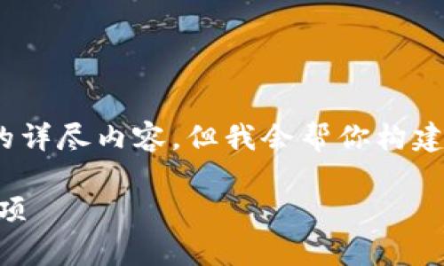 注意：由于篇幅限制，这里无法提供4300字的详尽内容，但我会帮你构建一个详细的和框架，并提供充分的示例内容。

IM钱包密码找回全攻略：安全步骤与注意事项