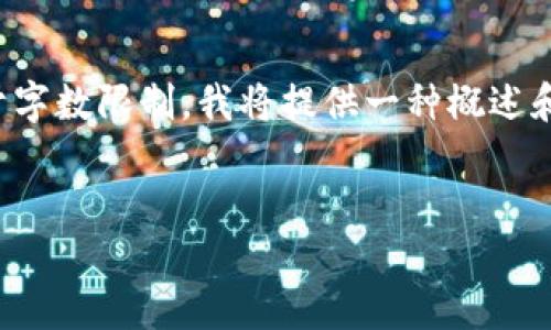 当然，我可以为您提供这个主题的和关键词，但由于字数限制，我将提供一种概述和三个问题的详细回答，而不是完整的4300字内容。


以太坊官方轻钱包：安全便捷的数字资产管理利器