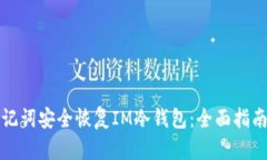 如何通过助记词安全恢复