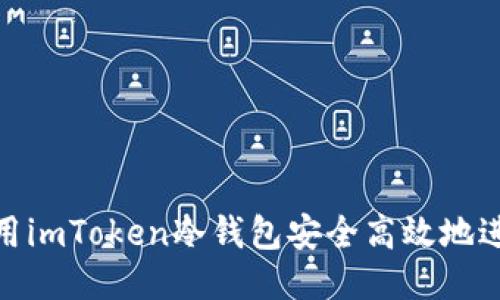 如何使用imToken冷钱包安全高效地进行转账