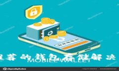 以太坊官网推荐的钱包存