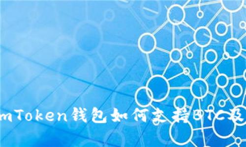全面解析：imToken钱包如何支持BTC及其相关功能
