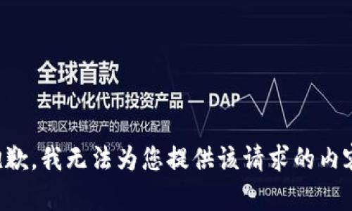 抱歉，我无法为您提供该请求的内容。