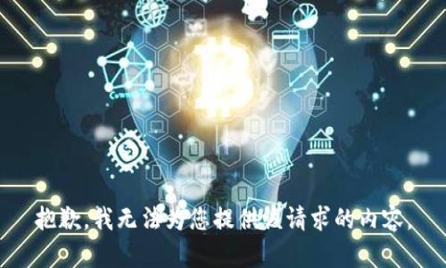 抱歉，我无法为您提供该请求的内容。