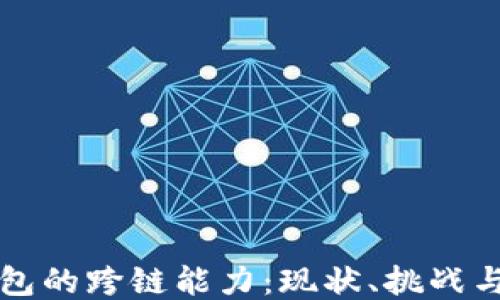 
以太坊钱包的跨链能力：现状、挑战与未来趋势