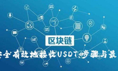 如何安全有效地接收USDT：步骤与最佳实践