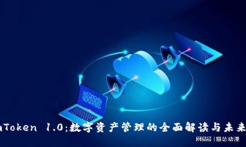 : ImToken 1.0：数字资产管理的全面解读与未来展望
