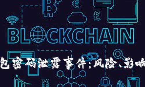 详解比特币热钱包密码泄露事件：风险、影响及安全防范措施