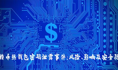 详解比特币热钱包密码泄露事件：风险、影响及安全防范措施