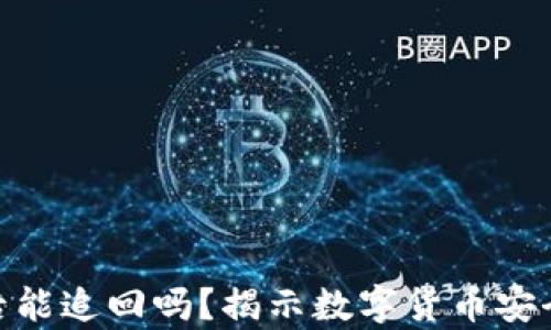 
imToken被盗后能追回吗？揭示数字货币安全与恢复的真相