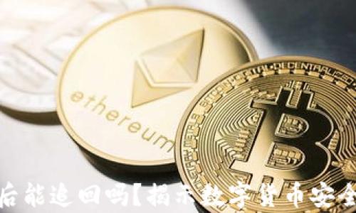 
imToken被盗后能追回吗？揭示数字货币安全与恢复的真相