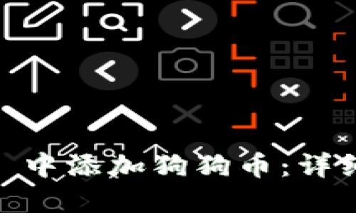 如何在 imToken 中添加狗狗币：详细指南与全面解读