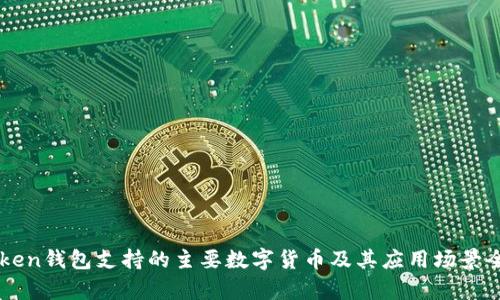 imToken钱包支持的主要数字货币及其应用场景全解析