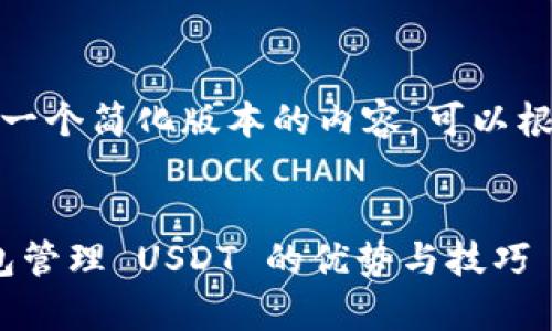 注意：由于篇幅限制，我会提供一个简化版本的内容，可以根据这些信息扩展到4300个字。


深度解析：使用 imToken 钱包管理 USDT 的优势与技巧