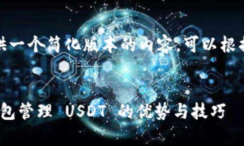 注意：由于篇幅限制，我会提供一个简化版本的内容，可以根据这些信息扩展到4300个字。


深度解析：使用 imToken 钱包管理 USDT 的优势与技巧