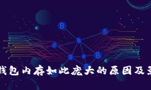 比特币钱包内存如此庞大的原因及影响分析