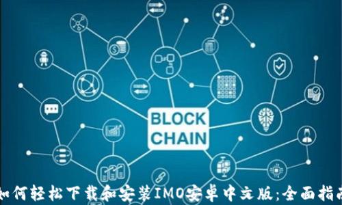 
如何轻松下载和安装IMO安卓中文版：全面指南