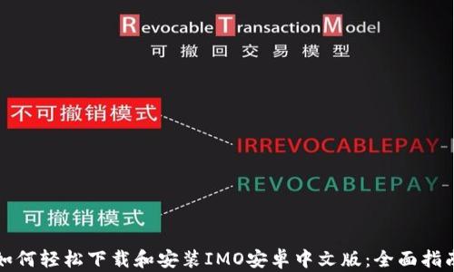 
如何轻松下载和安装IMO安卓中文版：全面指南