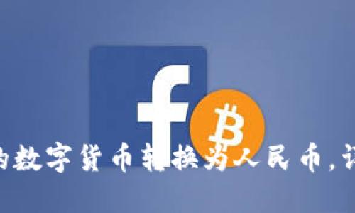 如何将imToken中的数字货币转换为人民币，详细指南与操作步骤