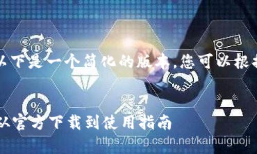 由于内容长度限制，以下是一个简化的版本。您可以根据需要扩展每一部分。


全面解析token.im：从官方下载到使用指南