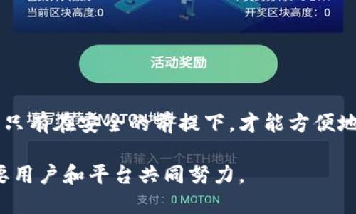   比特币钱包地址的重复问题探讨与影响分析 / 
 guanjianci 比特币, 钱包地址, 重复, 安全性 /guanjianci 

比特币作为一种去中心化的数字货币，其交易和存储依赖于区块链技术。比特币钱包地址是用户在交易过程中至关重要的组成部分，它不仅仅是一个标识符，更是资产安全的保障。然而，关于比特币钱包地址是否会重复的问题，引发了众多用户的关注。本文将深入探讨这一话题，分析比特币钱包地址的生成机制、是否会重复、对安全性的影响，以及相关的实际案例和未来的发展方向。

一、比特币钱包地址的生成机制
比特币钱包地址是由公钥通过一系列的加密算法生成的。生成的过程简要如下：
1. **生成密钥对**：首先，用户需要生成一对密钥，包括私钥和公钥。私钥是用户钱包的秘密钥匙，公钥则是可以公开分享的。
2. **计算哈希**：公钥经过SHA-256算法和RIPEMD-160算法进行加密，以生成一个160位的哈希值。
3. **添加版本前缀和检验码**：在得到的哈希值前面加上版本前缀（比如比特币使用的是 0x00），然后进行两次SHA-256运算，最后提取前四个字节作为检验和，以确保地址的有效性。
4. **编码成Base58格式**：最后将处理后的结果转换为Base58格式，从而形成了比特币地址。
  
二、钱包地址是否会重复？
比特币钱包地址的重复几乎是不可想象的。这是由于以下几个原因：
1. **极大空间**：比特币使用的是160位哈希值，其可能的组合非常庞大。具体来说，可能的比特币地址数量为2^160，大约为1.46 x 10^48，这一数字远远超过了地球上每一个人所能生成的地址总和。
2. **哈希碰撞概率**：虽然理论上存在哈希碰撞，即两个不同的输入得到同样的输出，这种情况在现实中是极其罕见的。以目前的计算能力而言，随机生成相同的比特币地址几乎是不可能的。
  
三、比特币钱包地址重复的潜在风险
尽管比特币钱包地址重复几乎是不可能的，但如果发生这种情况，也可能为用户带来一些潜在的风险：
1. **盗窃风险**：如果两个不同用户意外地获得了相同的钱包地址，之后的交易可能会被混淆，导致资产的丢失或被盗。
2. **交易乱象**：多个用户使用同一地址可能导致交易记录的混乱和不可追踪，给监管和审计带来困难。
3. **服务故障**：一些钱包服务提供商可能会对重复地址的处理不当，引发技术错误甚至账户被冻结等问题。

四、如何确保比特币钱包地址的安全性？
为了降低使用比特币钱包地址的风险，用户应采取一些安全措施：
1. **使用专用钱包软件**：选择信誉良好的钱包软件，并定期更新以保证安全性。
2. **生成新地址**：每次接收比特币时，尽量使用新的钱包地址，这样可以增强隐私保护。
3. **备份私钥**：严格保管和备份自己的私钥及助记词，以防钱包丢失或损坏。

五、常见问题

在探讨比特币钱包地址的重复问题时，用户可能会产生以下几个相关问题：

（1）比特币地址的有效期是多久？
比特币地址本身是没有有效期的，只要对应的公钥和私钥仍存在并且能够操作，用户就可以随时使用这一地址进行交易。然而，随着用户的交易行为，频繁使用的地址可能会被“遗忘”或不再使用，这并不会导致该地址失效，但也可能导致不必要的安全隐患。为了避免潜在的资产风险，建议用户定期更新地址，并确保备份安全。

（2）如何选择安全可靠的钱包？
在选择比特币钱包时，用户应关注以下几个方面：
1. **钱包类型**：目前有硬件钱包、软件钱包和纸钱包等不同类型，硬件钱包因其脱机存储而被认为更为安全。
2. **用户评价与经验**：可以通过查阅网上的用户评价，了解各大钱包的使用体验和安全性。
3. **开发团队与技术支持**：选择那些有完善技术支持和开发团队背景的钱包，可以获得更好的使用保障。
  
（3）如果钱包地址泄露了该怎么办？
如果您的比特币钱包地址被泄露，采取快速措施尤其重要：
1. **转移资产**：尽快将资产转移到新的钱包地址，以避免被盗风险。
2. **检查交易记录**：定期监控您的交易记录，查看是否有异常活动。
3. **改善安全措施**：检查自己的安全措施，更新私钥，并考虑启用两步验证等安全提升措施。

总结
比特币钱包地址的重复问题几乎是不存在的，其生成机制和庞大的地址空间保障了交易的安全和便捷。然而，用户在使用比特币时仍需要关注安全性，并采取相应的防范措施。只有在安全的前提下，才能方便地进行数字货币交易，确保资产的正常运营。

综上所述，理解比特币钱包地址的工作原理及如何保障其安全，对于每个比特币用户来说都是必不可少的。在未来的数字经济中，安全、便捷的交易环境将会越来越重要，这需要用户和平台共同努力。