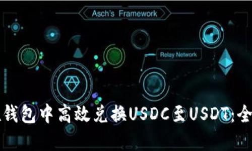 如何在钱包中高效兑换USDC至USDT：全面指南
