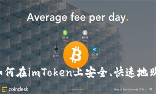 详尽教程：如何在imToken上安全、快速地购买数字货币