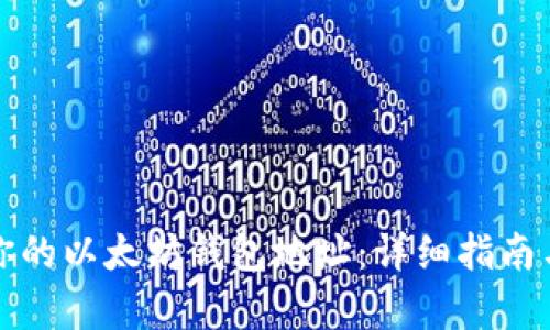 如何建立你的以太坊钱包地址：详细指南与步骤解析