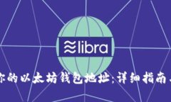 如何建立你的以太坊钱包