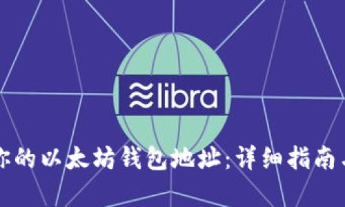 如何建立你的以太坊钱包地址：详细指南与步骤解析