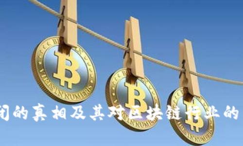  imToken倒闭的真相及其对区块链行业的影响深入分析