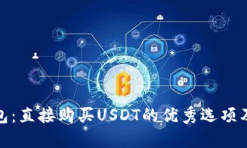 选择最佳钱包：直接购买USDT的优秀选项及其性能对比