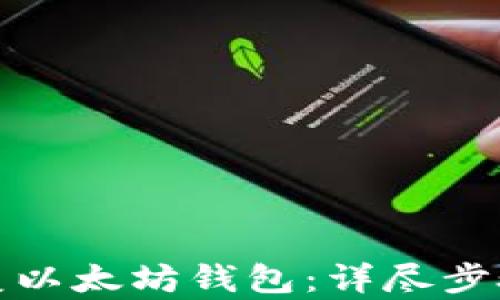 
如何有效恢复以太坊钱包：详尽步骤与实用技巧