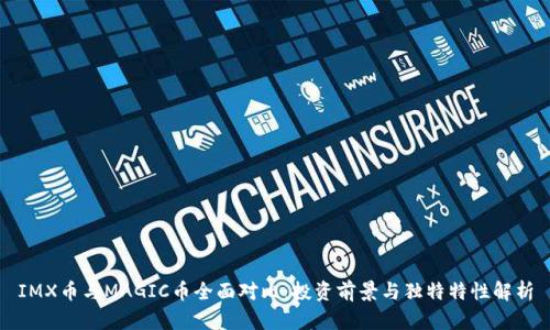 IMX币与MAGIC币全面对比：投资前景与独特特性解析