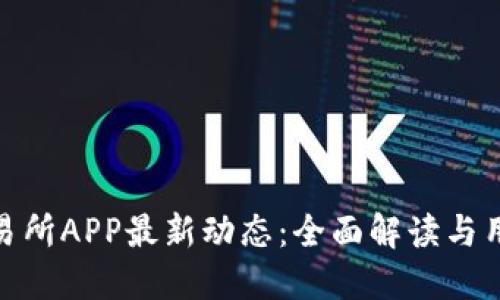 IMX交易所APP最新动态：全面解读与用户指南