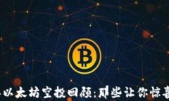 2016年以太坊空投回顾：那