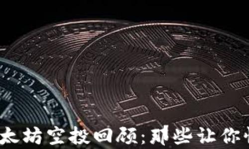 
2016年以太坊空投回顾：那些让你惊喜的钱包