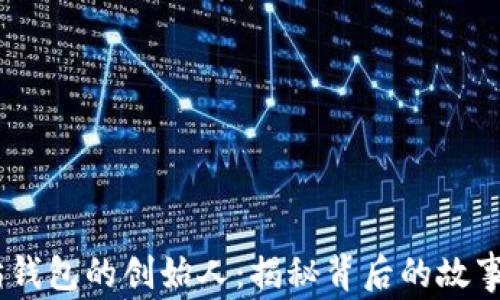 
USDT以太坊钱包的创始人：揭秘背后的故事与技术创新